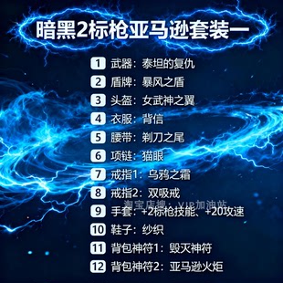 毕业标马国服国际服破坏神2重置 备 暗黑2重制版 标枪亚马逊全套装