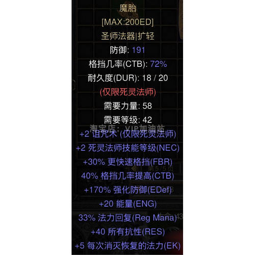 魔胎-死灵盾牌 2技能 侏儒  暗黑2重制版 装备 符文