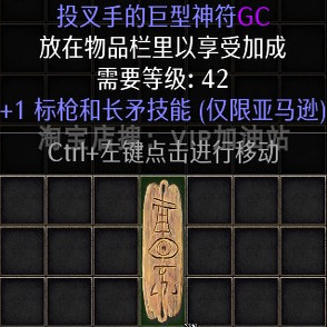 +1标枪和长矛技能-亚马逊特大神符GC板子咒护身符暗黑2重制版装备