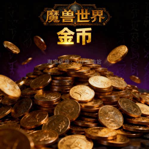 魔兽世界 金币 时光服怀旧正式服熊猫人巫妖王wowg游戏币