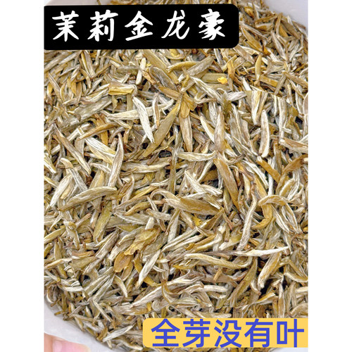 【茉莉金龙毫】金奖晒白金福建金针王大龙毫正宗福鼎茉莉花茶十窨