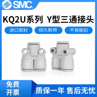KQ2U06 00A 08A 日本SMC气管接头KQ2U1气动Y型三通快插KQ2U04 原装