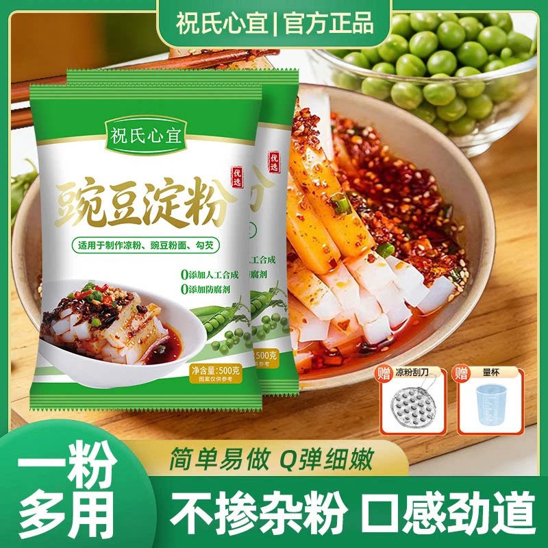 祝氏心宜豌豆粉凉粉专用豌豆淀粉凉粉专用粉自制凉皮勾芡烘焙原料图片