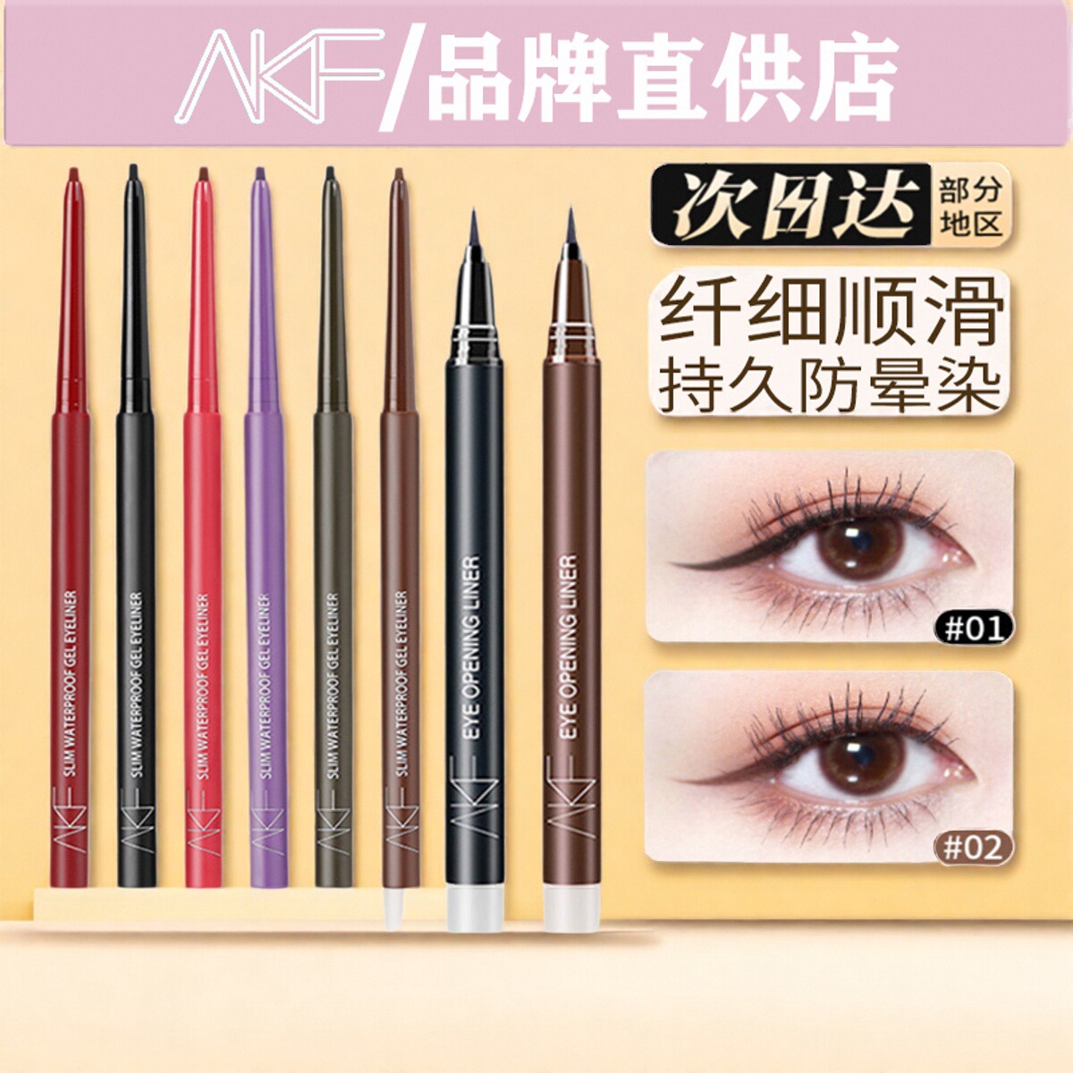 AKF眼线胶笔持久防水不晕染