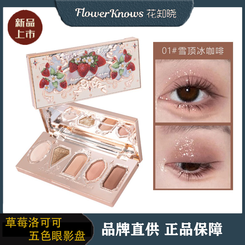 花知晓草莓洛可可眼影盘月光人鱼闪光五色哑珠光眼部易上色不晕染