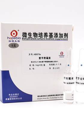 氨苄青霉素溶液Ampicillin Broth   HB8576a   1ml*5支  海博生物