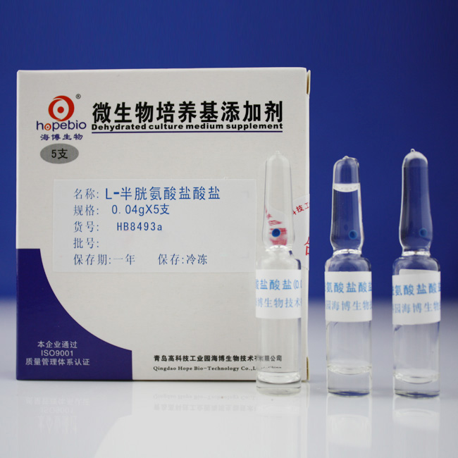 青岛海博HB8493a   L-半胱氨酸盐酸盐L- Cysteine hydrochloride