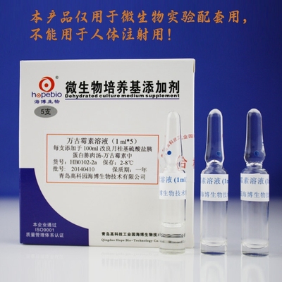 万古霉素溶液青岛海博生物1mg*5支HB0102-2a细菌实验培养基专用