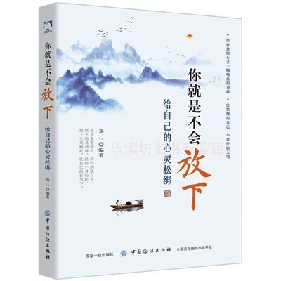 你就是不会放下:给自己的心灵松绑 郑一 自我调节 中国纺织出版社