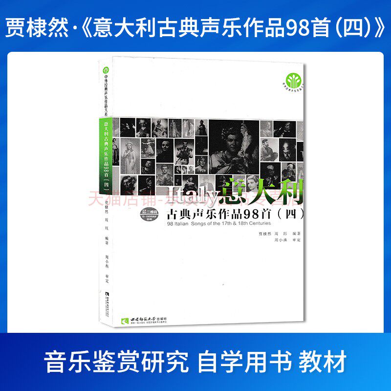 意大利古典声乐作品98首四 贾棣然 周珏 中外经典声乐作品大系 新
