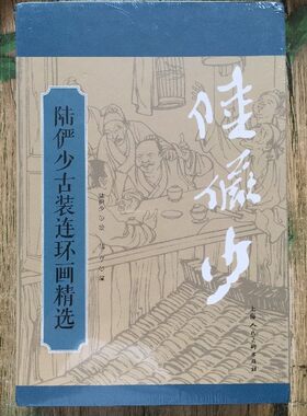 陆俨少古装连环画精选 陆亨 收录青眉 骄傲的将军 神仙树三册海派