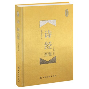 诗经全鉴 珍藏版 张凌翔 中国古典小说诗词 中国纺织出版社 新华