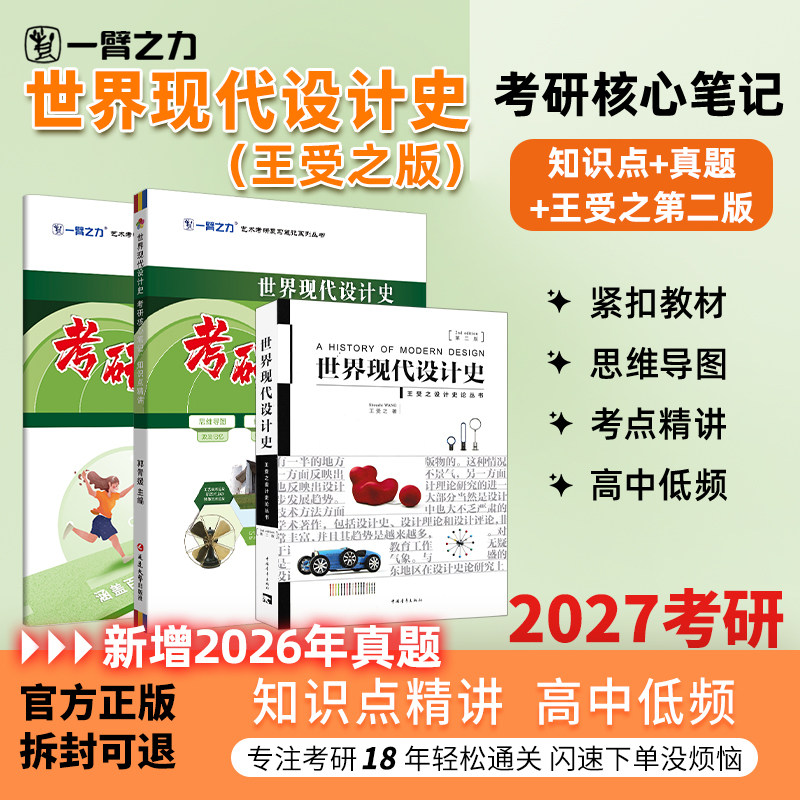 【新店活动价】一臂之力2027世界现代设计史王受之疾风劲草考研真题思维导图第二版考研笔记选择题练习题库资料论述题名词解释主观