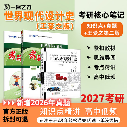 一臂之力世界现代设计史考研笔记