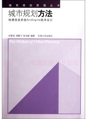 城市规划方法:地理信息系统ArcEngine程序设计 杜景龙 单鹏飞 城