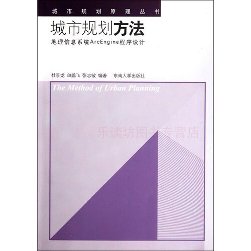 城市规划方法:地理信息系统ArcEngine程序设计 杜景龙 单鹏飞 城