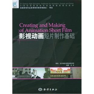 影视动画短片制作基础 於水 计算机软件工程（新）海洋出版社 动