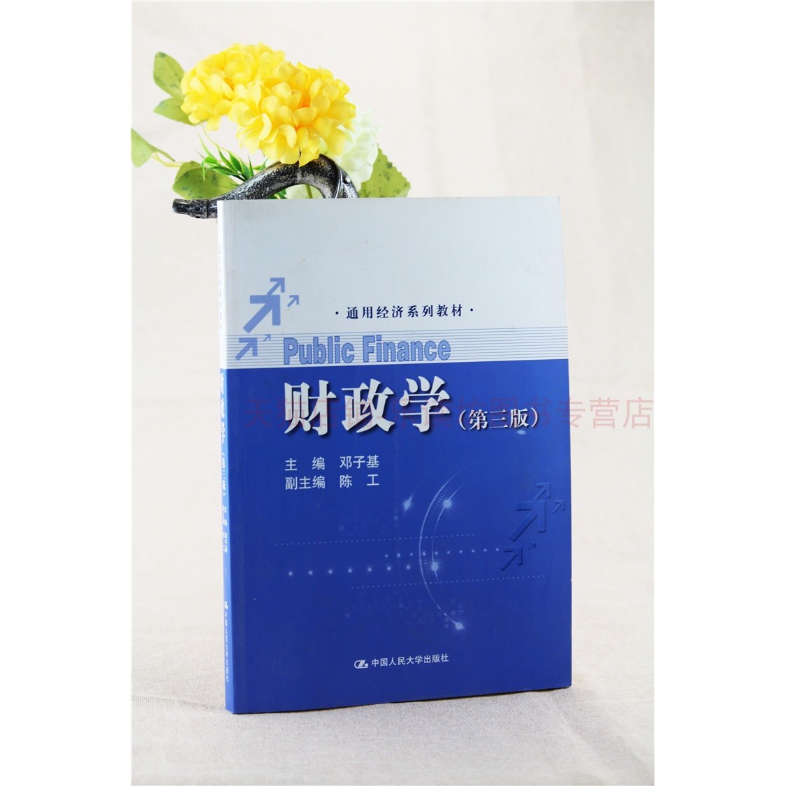 财政学(第三版)邓子基 财政与金融基础知识 财政理论与实践 经济