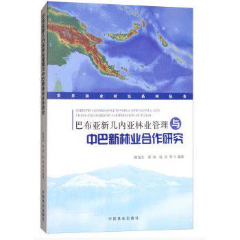 巴布亚新几内亚林业管理与中巴林业合作研究 陈绍志 中国林业出版