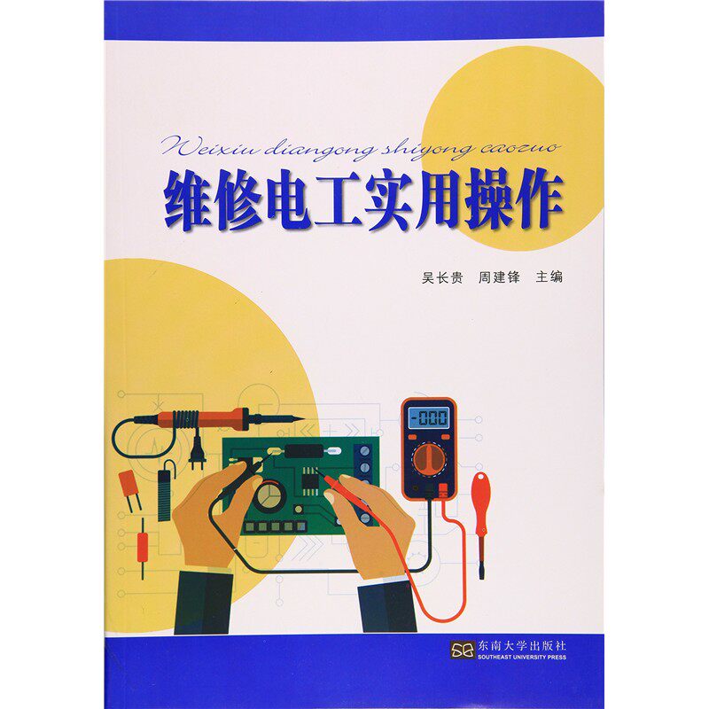 维修电工实用操作 吴长贵周建锋 初级电工培训教材及职业院校相关