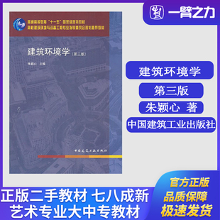 正版旧书建筑环境学（第三版）朱颖心主编中国建筑工业出版社9787112123339高等学校建筑环境与设备工程专业的基础教材
