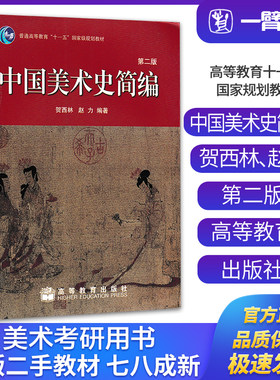 正版旧书中国美术史简编（第二版）贺西林赵力主编 高等教育出版社9787040263862