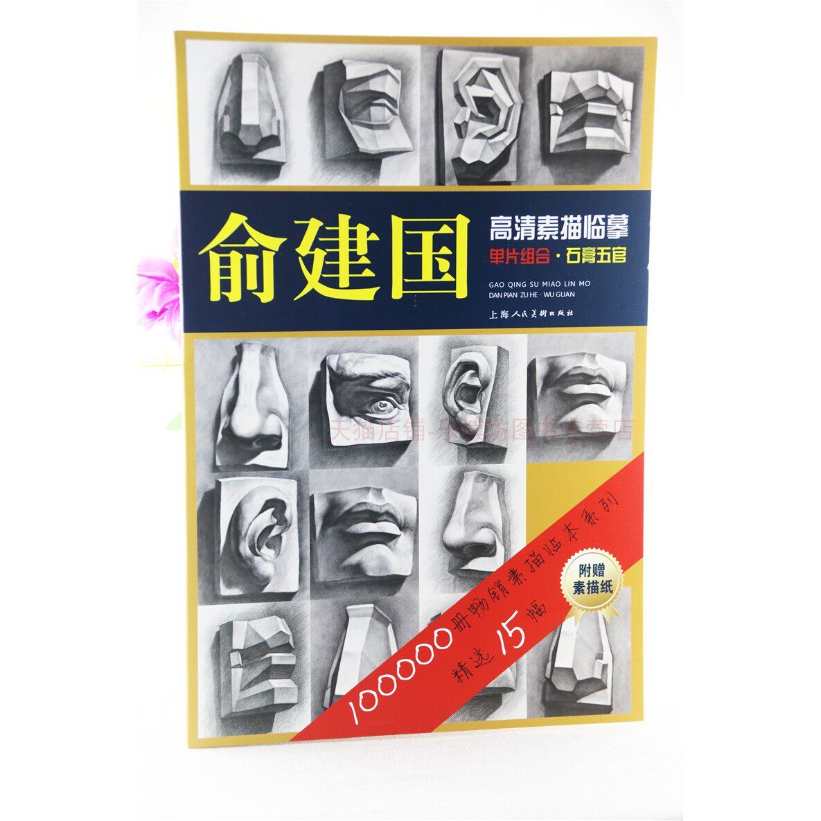 俞建国高清素描临摹单片组合:几何体 第一版 俞建国 圆柱体三角形