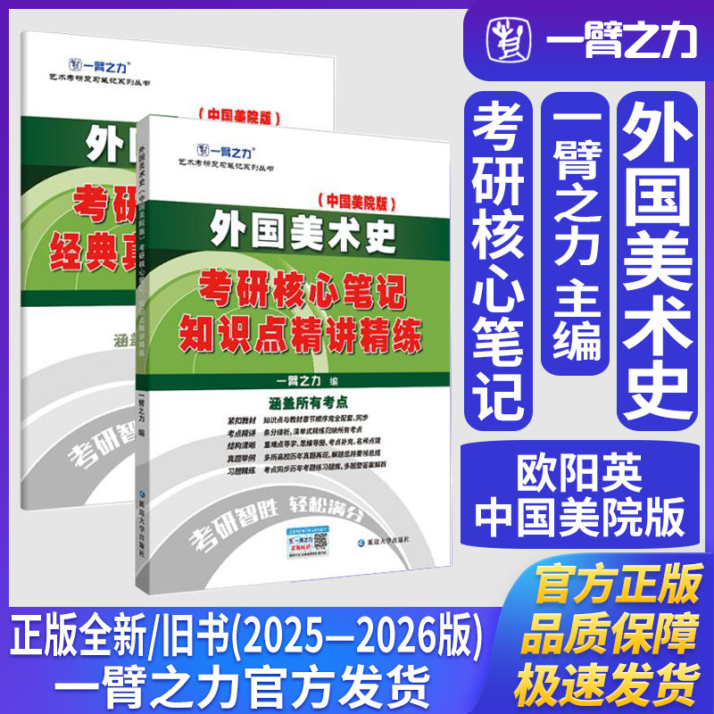 一臂之力外国美术史欧阳英版考研核心笔记知识点精讲精练美术与书法艺术学理论艺术设计学考研真题联系题册库复习笔记资料