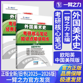 一臂之力外国美术史欧阳英版 考研核心笔记知识点精讲精练美术与书法艺术学理论艺术设计学考研真题联系题册库复习笔记资料