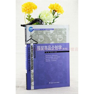 服装商品企划学 第二版 李俊 中国纺织出版社