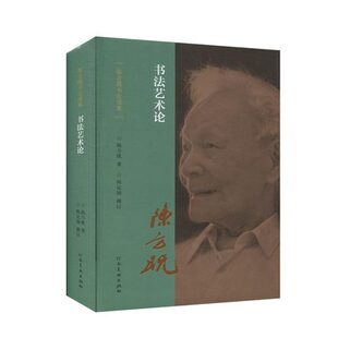 陈方既书论选集:书法艺术论陈方既书法理论研究书法艺术古代书法