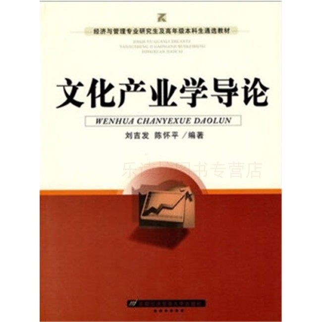 文化产业学导论 刘吉发 经济与管理研究生通选教材 首都经济贸易