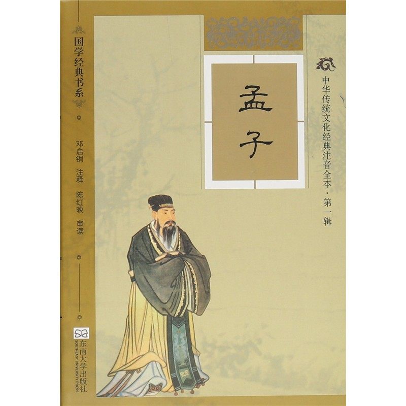 【有瑕疵下单联系客服】中华传统文化经典注音全本第1辑·孟子软