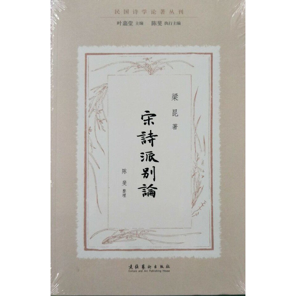 宋诗派别论 梁昆 文化艺术出版社