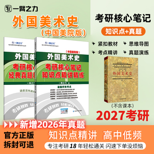 【新店活动价】一臂之力2027外国美术史欧阳英考研笔记疾风劲草思维导图题库真题名词解释考编练习题册库模拟试卷主观题考点预测