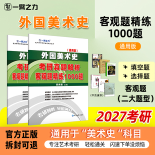 【新店活动价】一臂之力外国美术简史疾风劲草考研笔记真题解析1000题中小学美术教师考编题库资料练习题刷题填空题选择题名词解释