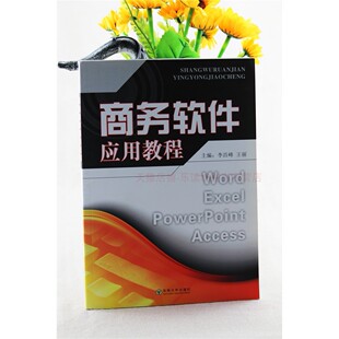 商务软件应用教程 李昌峰 商务办公软件的使用方法和技巧自动化培
