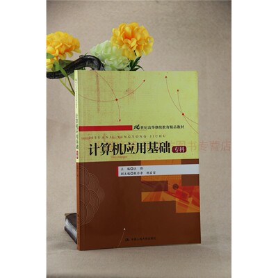 计算机应用基础:专科 第一版 汪强 21世纪高等继续教育精品教材