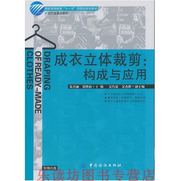 成衣立体裁剪:构成与应用 朱秀丽 服装 女装成衣立体结构设计 立