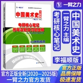 一臂之力中国美术史李福顺版 考研核心笔记历年真题及习题全解美术与书法艺术设计考研真题练习题册库知识点精讲精练