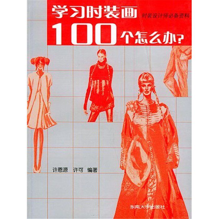 学习时装画100个怎么办 许恩源  许可 人体艺术造型 东南大学出版