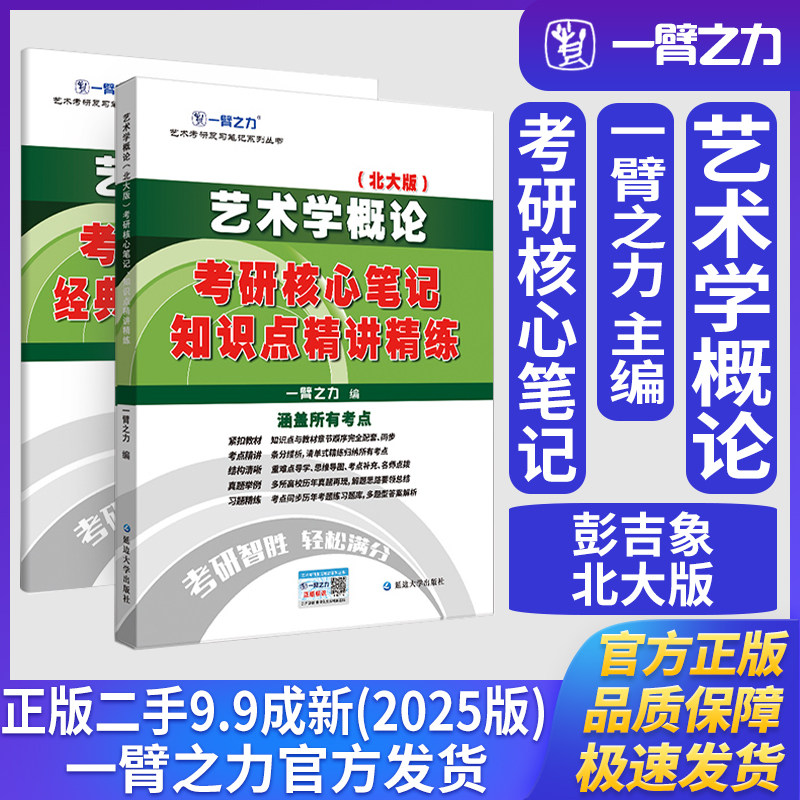 一臂之力艺术学概论彭吉象北大版考研核心笔记知识点精讲精练艺术学理论艺术设计美术与书法考研知识点精讲考研真题练习题册库