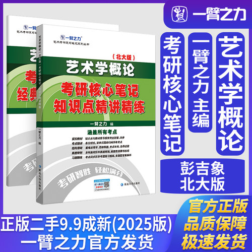 一臂之力艺术学概论彭吉象北大版考研核心笔记知识点精讲精练艺术学理论艺术设计美术与书法考研知识点精讲考研真题练习题册库