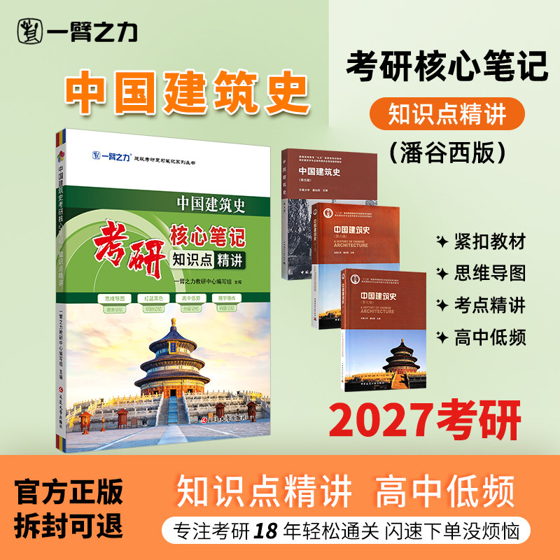 中国建筑史潘谷西考研笔记