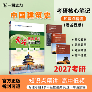 【新店活动价】一臂之力中国建筑史潘谷西外国近现代建筑史公共住宅建筑设计原理考研笔记真题知识点精讲复习笔记资料思维导图