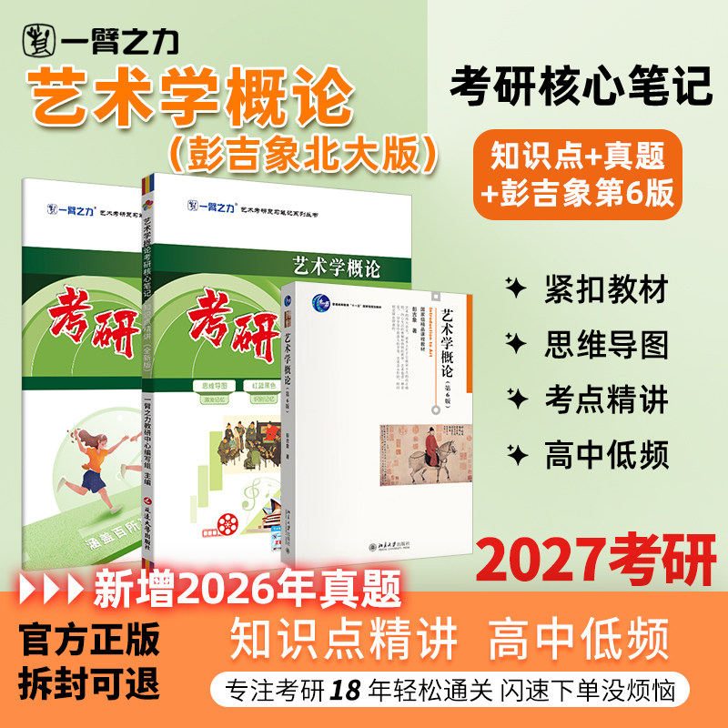 【新店活动价】一臂之力2027艺术学概论第五六版彭吉象考研笔记真题练习题题册疾风劲草思维导图押题库白金版自考名词解释解答题
