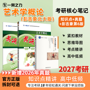 【新店活动价】一臂之力2027艺术学概论第五六版彭吉象考研笔记真题练习题题册疾风劲草思维导图押题库白金版自考名词解释解答题