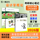 一臂之力2026设计学概论尹定邦疾风劲草考研笔记真题考前押题思维导图快速背诵练习题册册名词解释全真模拟试卷 新店活动价