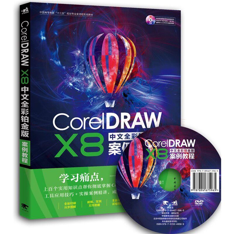 CorelDRAW X8中文全彩铂金版案例教程 第一版 冯阳山 图形绘制图