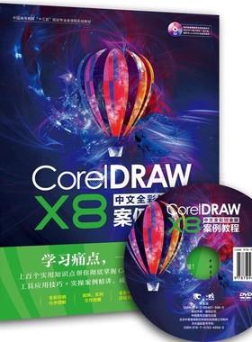 CorelDRAW X8中文全彩铂金版案例教程 第一版 冯阳山 图形绘制图